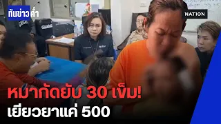 หมากัดเย็บ 30 เข็ม! เยียวยาแค่ 500 บาท ถกสนั่น พรบ.คุ้มครองสัตว์ คุ้มครองใคร? | ทันข่าวค่ำ