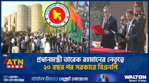 প্রধানমন্ত্রী তারেক রহমানের নেতৃত্বে ২০ বছর পর সরকারে বিএনপি | BNP | Tarique Rahman | Govt