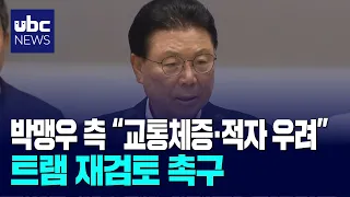 Park Maeng-woo Calls for "Full Review of Tram Project".. Decision Expected Tomorrow