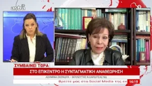 ΣΤΟ ΕΠΙΚΕΝΤΡΟ Η ΣΥΝΤΑΓΜΑΤΙΚΗ ΑΝΑΘΕΩΡΗΣΗ | ΑΣΗΜΙΝΑ ΣΚΟΝΔΡΑ – ΒΟΥΛΕΥΤΗΣ Ν.ΚΑΡΔΙΤΣΑΣ ΝΔ