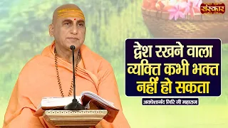 द्वेश रखने वाला व्यक्ति कभी भक्त नहीं हो सकता ! Avdheshanand GiriJi Maharaj Ke Pravachan | SanskarTV
