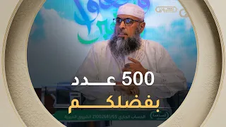 وافعلوا الخير يصل إلى الحلقة الـ500، حاملاً رسالته إلى كل من أنهكتهم الحاجة وأثقلتهم الظروف😍😍