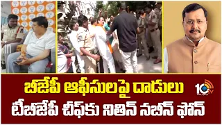 Nitin Nabin Phone Call To Ramachandra Rao:బీజేపీ ఆఫీసులపై దాడులు టీబీజేపీ చీఫ్‍కు నితిన్ నబీన్ ఫోన్