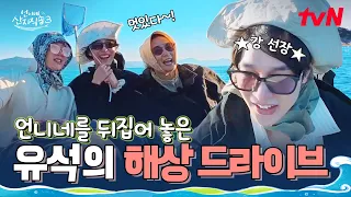 Kang You-seok transforms into today’s captain(?), turning everything upside down for the sisters ...