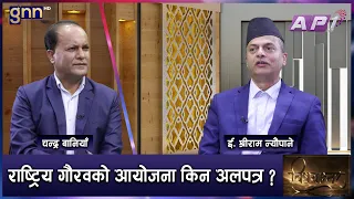 नागढुंगा सुरूङ मार्ग बनाउने ई. सांसद श्रीराम न्यौपानेको विकास भिजन | BISHAYANTAR | GNN HD | AP1HD