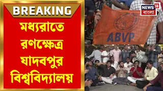 Jadavpur University News | যাদবপুরে ‘সার্জিক্যাল স্ট্রাইক’-এর হুঁশিয়ারি ABVP-র! আজ ‘যাদবপুর চলো’