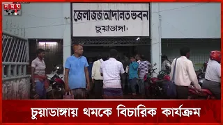 চুয়াডাঙ্গায় বিচারক-ভবন সংকটে বাড়ছে মামলার জট | Chuadanga Court | Somoy TV