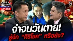 รู้จัก "ศิริโชค" แล้ว! "สส.ไอเดีย" หนีบ "ไท่หยาง ซาง" เข้าพบ DSI | คนดังนั่งเคลียร์ | 20 ต.ค. 69