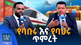 የባቡሩ እና የባህሩ ጥምረት፣ ነሐሴ 25, 2018 What's New Aug 31, 2026