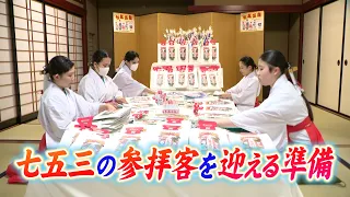"Prepared with Care": Shichi-Go-San Preparations Begin at Shirayamahime Shrine, Welcoming 2,000 C...