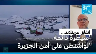 غرينلاند: الدانمارك ترحب بالاتفاق مع واشنطن وترامب يعتبره "سيطرة دائمة" على أمن الجزيرة