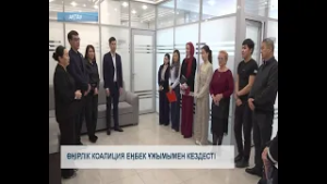 Өңірлік коалиция еңбек ұжымымен кездесті
