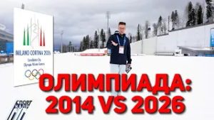 ОЛИМПИАДА: 2014 VS 2026