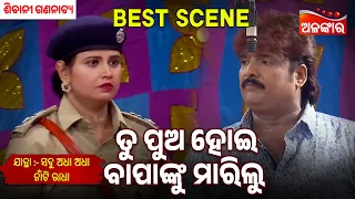 Tu Pua Hoi Bapanku Marilu | Sabu Adha Adha Naa Ti Radha | Sibani Gananatya | Jatra Best Scene