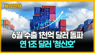 6월 수출 1천억 달러 넘었다…꿈의 연 1조 달러 '청신호' [세상만사] #수출 #천억달러돌파 #반도체수출