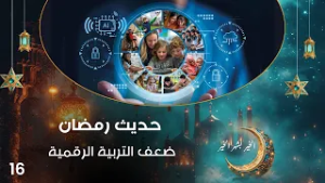 ضعف التربية الرقمية - حديث رمضان - حلقة ١٦