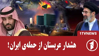 عربستان به ایران حمله می‌کند؟