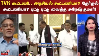 Sollathigaram | TVK கூட்டணி..அரசியல் கூட்டணியா?  தேர்தல் கூட்டணியா?புட்டு புட்டு வைத்த சுரேஷ்குமார்!