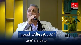 "Ala Babi Waqif Qamarein" song performed by Hamid Akaaboun | Humming with Imad Nitifi