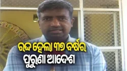 ରଦ୍ଦ ହେଲା ୩୭ ବର୍ଷର ପୁରୁଣା ଆଦେଶ: ପୁରୀ ଜିଲ୍ଲାପାଳ | Kalinga TV