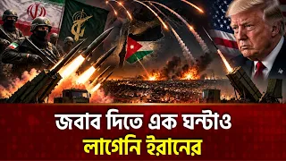 সেই ভয়াবহ ক্লাস্টার মিসাইলে ইরানি জবাব | Iran Cluster Missile | Jordan | Iran War | Ekattor TV