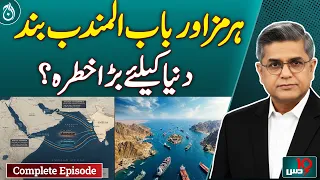 Strait of Hormuz | Bab Al Mandeb | Global Trade Risk | Oil Supply - Dus with Imran Sultan
