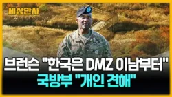브런슨 "한국은 DMZ 이남부터" 논란…국방부 "개인 견해" [세상만사] #브런슨 #한국 #국방부