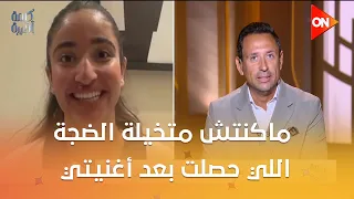 جودي أحمد سعد: ماكنتش متخيلة الضجة اللي حصلت بعد أغنيتي.. وتكشف سبب دراستها للطب