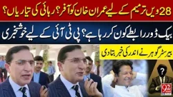 Imran Khan Release Deal? 28th Amendment Offer? Barrister Gohar Breaks Silence | 92NewsHD