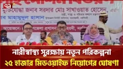নারীদের স্বাস্থ্য সুরক্ষায় ২৫ হাজার মিডওয়াইফ নিয়োগের উদ্যোগ | Health Minister | Ekattor TV