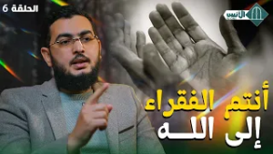 أنتم الفقراء إلى الله - الحلقة 6- دين الفطرة