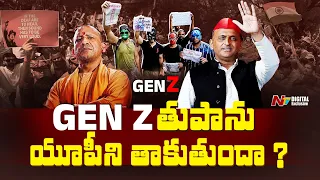 GEN Z ఉద్యమం.. ఉత్తరప్రదేశ్ రాజకీయాలలో తీవ్ర కలకలం | Will Gen Z Decide the UP Elections 2027? | NTV