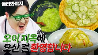끝나지 않는 오이 집착(?)🥒 또 '그 반응' 터진 김풍 치트키 오이 요리🥒 모음｜냉장고를 부탁해｜JTBC 260816 방송 외