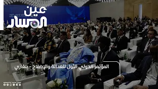The First International Conference for Justice and Reform - Benghazi