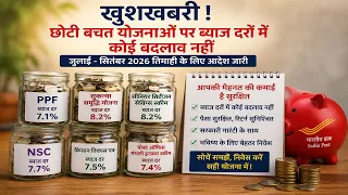 PPF, Sukanya,SCSS पर बड़ा फैसला सरकार ने नहीं बदली ब्याज दरें, जानिए किस स्कीम में सबसे ज्यादा फायदा