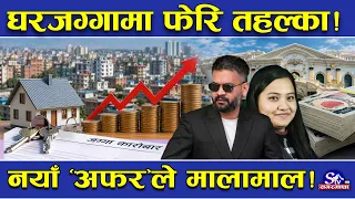 घरजग्गामा मालामाल ! बैंकको ‘अफर’ले तहल्का ! नयाँ नियमपछि बढ्यो उत्साह ! यस्तो छ कारोबार तथ्य !