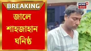 Sandeshkhali News | সন্দেশখালি থেকে গ্রেফতার শাহজাহান ঘনিষ্ঠ আরও ১ | Bangla News