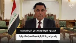 الزيدي: العراق يعانى من آثار الصراعات وندعو لحرية التجارة في الممرات الدولية | د. علي الشامي