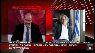 ΔΕΛΤΙΟ WEST 24/09/2026 ΜΕ Δ.ΒΑΚΡΑΤΣΑ - ΧΡΗΣΤΟΣ ΕΛΕΥΘΕΡΙΟΥ ΔΗΜΑΡΧΟΣ ΣΕΡΒΙΩΝ ΓΙΑ ΕΜΠΟΡΟΠΑΝΗΓΥΡΗ