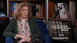 8. Ιόλη Καλαβρέζου | 100 Χρόνια Ακαδημία Αθηνών