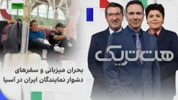 هت‌تریک؛ بحران میزبانی و سفرهای طاقت‌فرسای نمایندگان ایران در آسیا