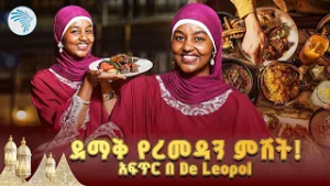 የዘንድሮው ምርጥ አፍጥር በደ ሊዮፖል ሆቴል! | Best Iftar at De Leopol Hotel ? #iftar #DeLeopolHotel @ArtsTvWorld