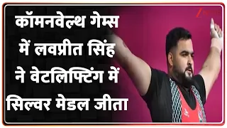 CWG 2026: कॉमनवेल्थ गेम्स में लवप्रीत सिंह ने वेटलिफ्टिंग में सिल्वर मेडल जीता