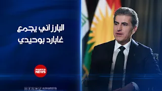 الإقليم يقود وساطة بين واشنطن وطهران ..إكسيوس: نيجيرفان البارزاني جمع غابارد ووحيدي في اتصال هاتفي