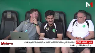 Mohammed Ouahbi... The mastermind behind the Atlas Lions' tactics at the World Cup