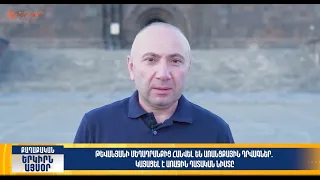 Թևանյանի մեղադրանքից հանվել են առանցքային դրվագներ | Երկիրն այսօր 08.09.2026 | 18։00