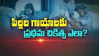 పిల్లల్లో గాయాలకు ప్రథమ చికిత్స ఎలా? | How to give First Aid for Wounds in Children? | Sukhibhava