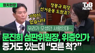 문진희 심판위원장에게 정몽규 선거운동 도왔냐 물으니..."기억이 없습니다"?｜TJB 대전·세종·충남뉴스