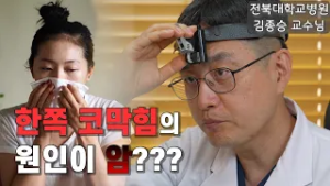 [토크닥터] 토닥 184회 환절기 코막힐 때 피가 나온다면 암이라고?