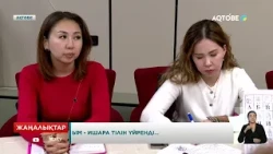 Ым - ишара тілін үйренді...